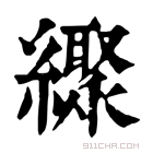 康熙字典 𦆜