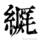 康熙字典 𦆡