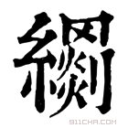 康熙字典 𦆢