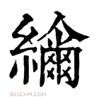 康熙字典 𦆤