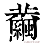 康熙字典 𦇂