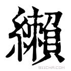 康熙字典 𦇛