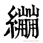 康熙字典 𦇜