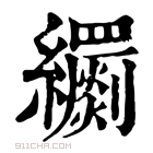 康熙字典 𦇧