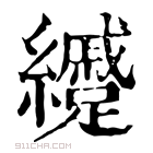 康熙字典 𦇰