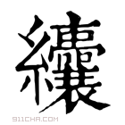 康熙字典 𦈃