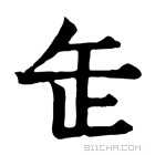 康熙字典 𦈢