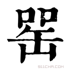 康熙字典 𦈯