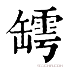 康熙字典 𦉏