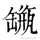 康熙字典 𦉐