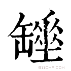 康熙字典 𦉖