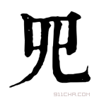 康熙字典 𦉭