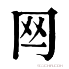 康熙字典 𦉯