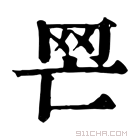 康熙字典 𦉽