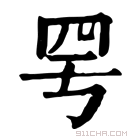 康熙字典 𦉿