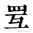 康熙字典 𦊍