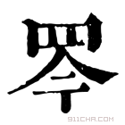 康熙字典 𦊃