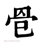 康熙字典 𦊦