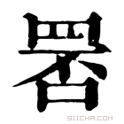 康熙字典 𦊾