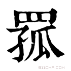 康熙字典 𦋆