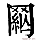 康熙字典 𦋟