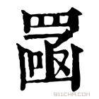 康熙字典 𦋣