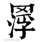 康熙字典 𦋵