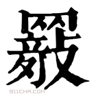 康熙字典 𦌤