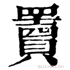 康熙字典 𦌷