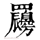 康熙字典 𦍇