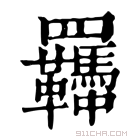 康熙字典 𦍈