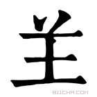 康熙字典 𦍌