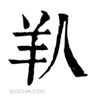 康熙字典 𦍏