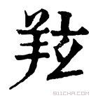 康熙字典 𦍫