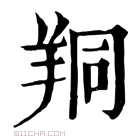 康熙字典 𦍻