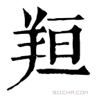 康熙字典 𦍼