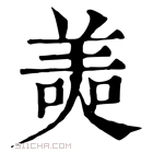 康熙字典 𦎙