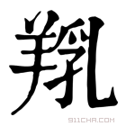 康熙字典 𦎞