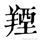 康熙字典 𦎣