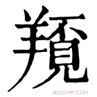 康熙字典 𦏀