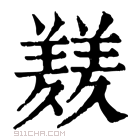 康熙字典 𦏇