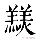 康熙字典 𦏠