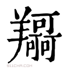 康熙字典 𦏤