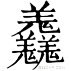 康熙字典 𦏱