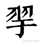 康熙字典 𦏴