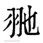 康熙字典 𦏸