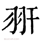 康熙字典 𦏹