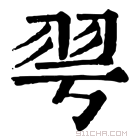 康熙字典 𦏻