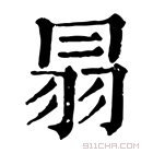 康熙字典 𦐇