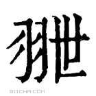 康熙字典 𦐕